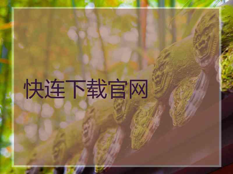 快连下载官网