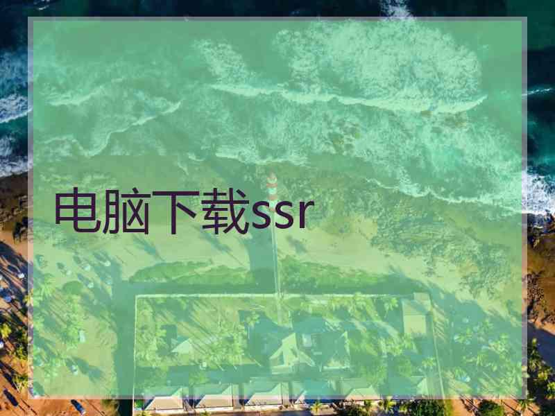 电脑下载ssr