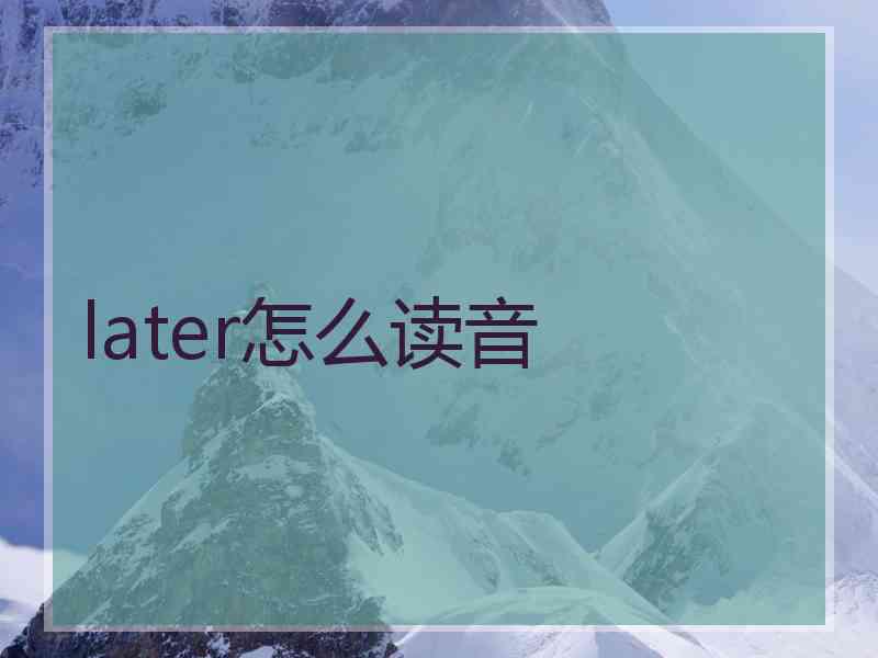 later怎么读音