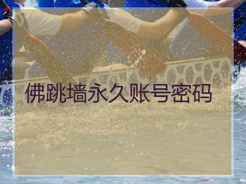 佛跳墙永久账号密码
