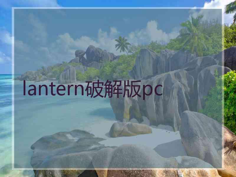 lantern破解版pc
