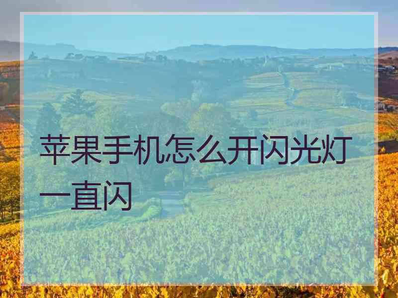 苹果手机怎么开闪光灯一直闪