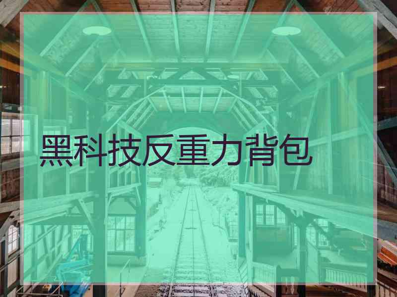 黑科技反重力背包