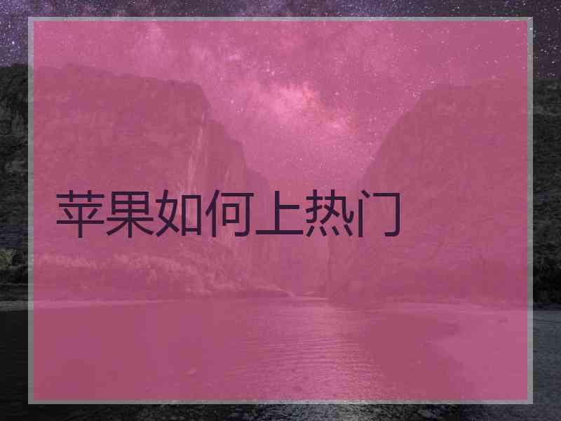苹果如何上热门