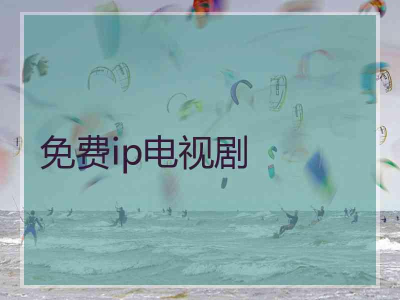 免费ip电视剧