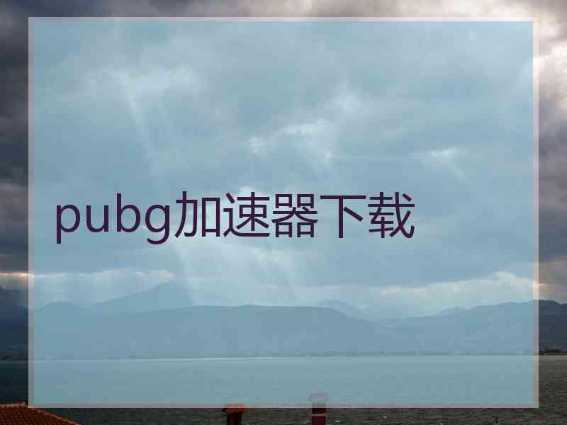 pubg加速器下载