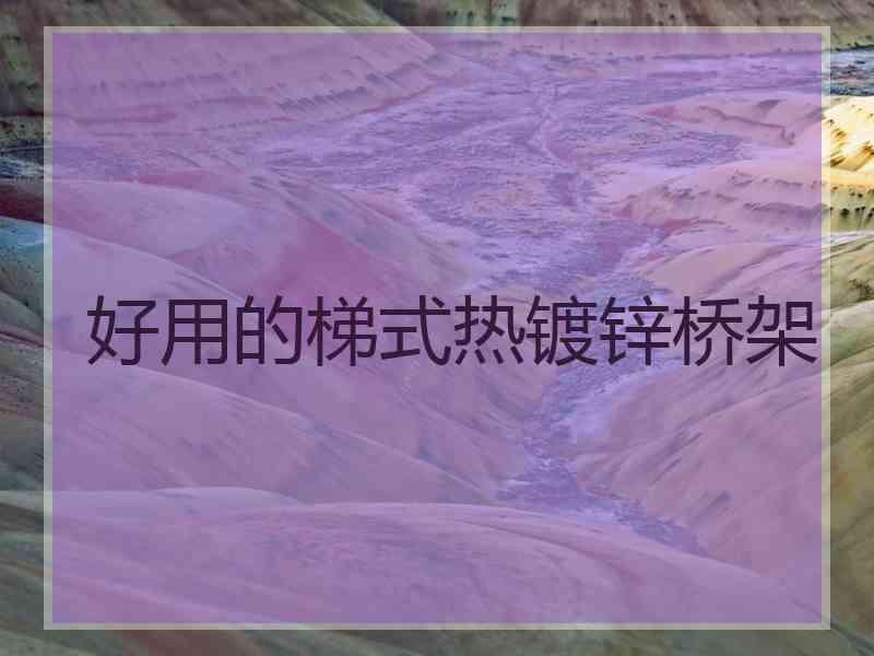 好用的梯式热镀锌桥架