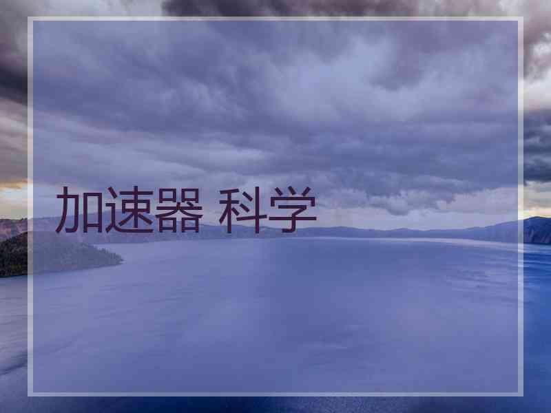 加速器 科学