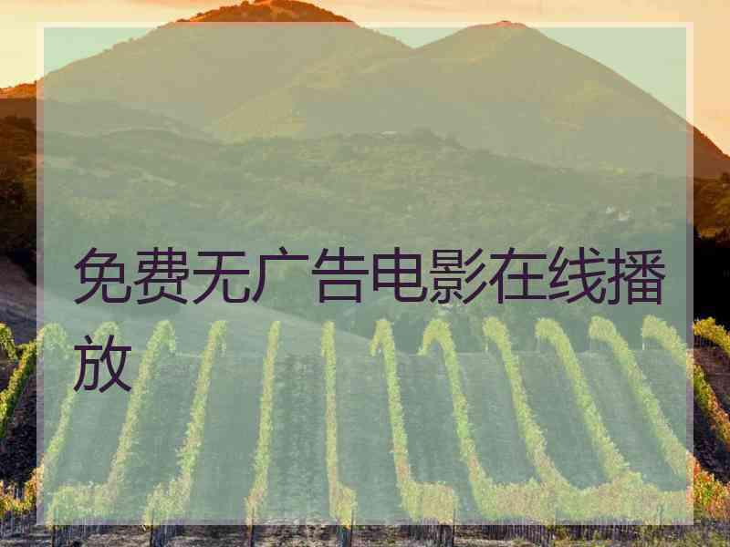 免费无广告电影在线播放
