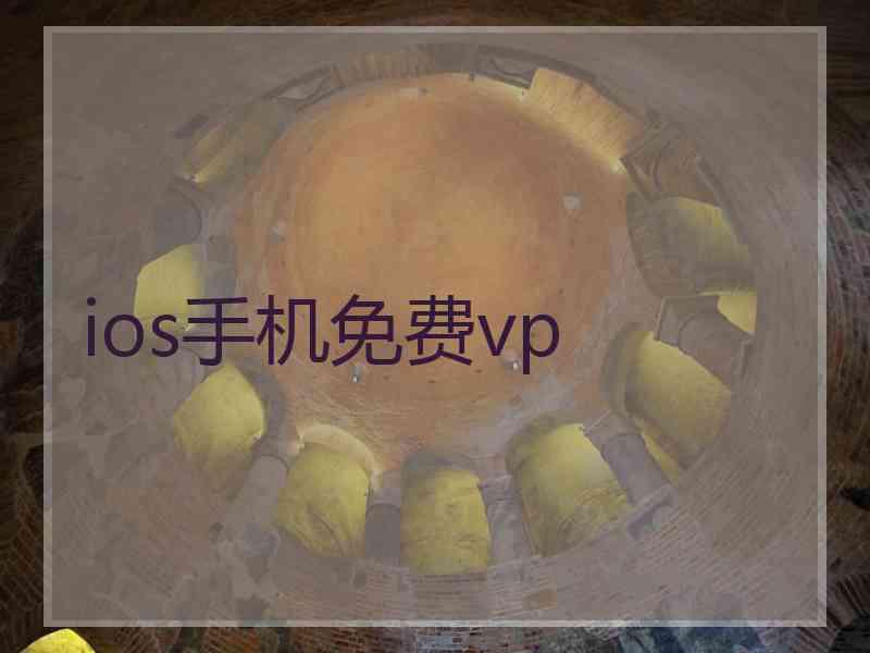 ios手机免费vp