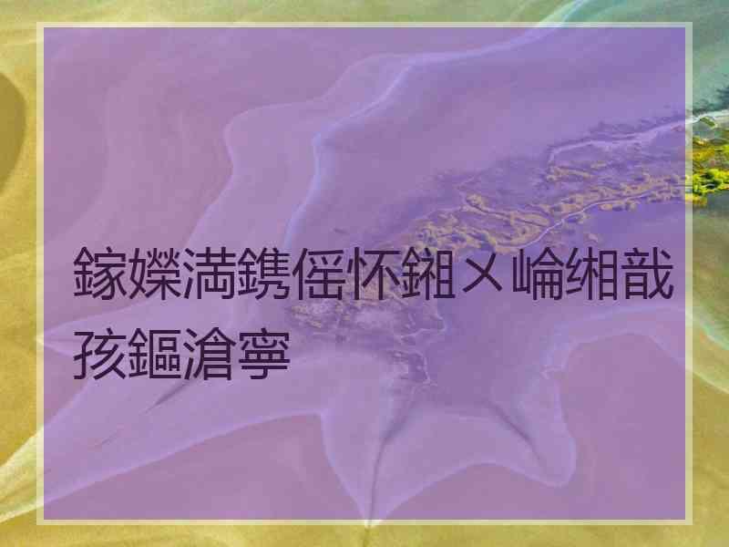 鎵嬫満鎸傜怀鎺ㄨ崘缃戠孩鏂滄寧