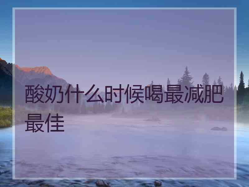 酸奶什么时候喝最减肥最佳