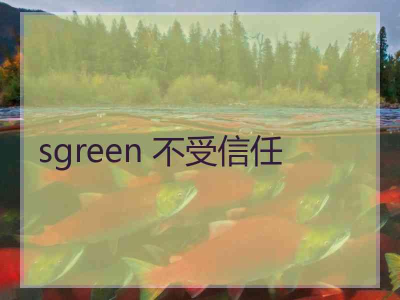 sgreen 不受信任