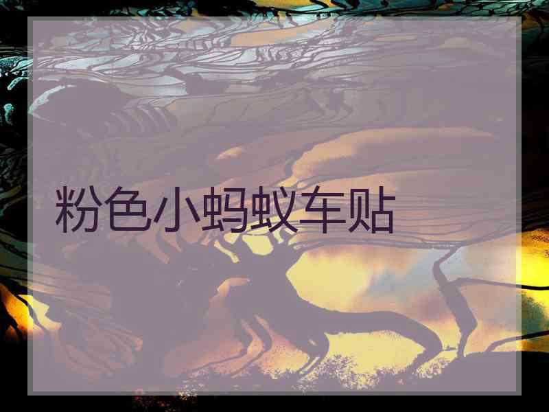 粉色小蚂蚁车贴