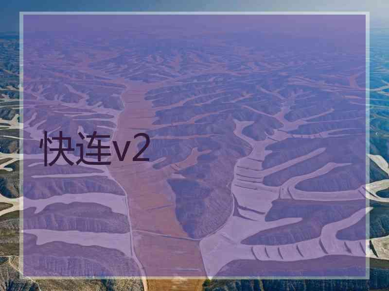 快连v2