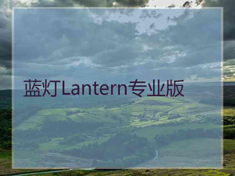 蓝灯Lantern专业版