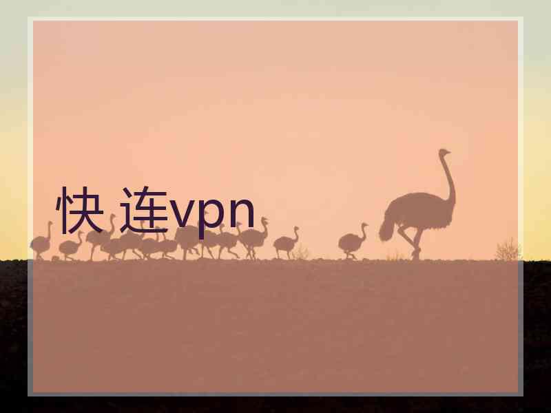 快 连vpn
