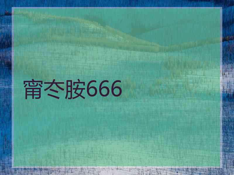 甯冭胺666