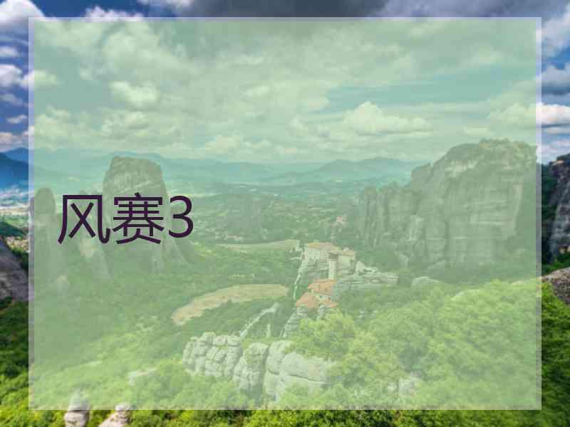 风赛3