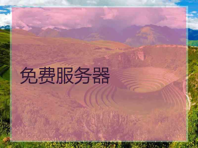 免费服务器