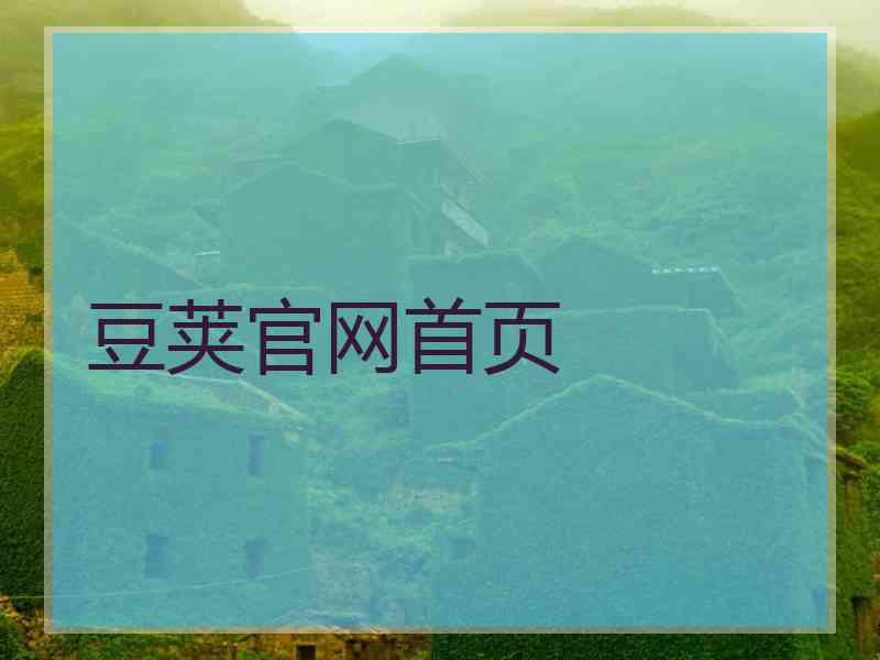 豆荚官网首页