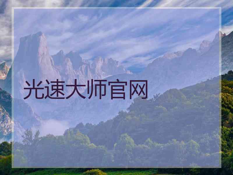 光速大师官网