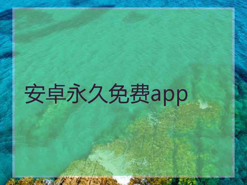 安卓永久免费app