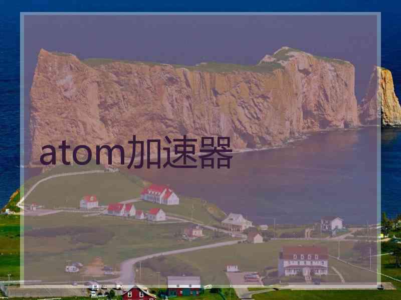 atom加速器