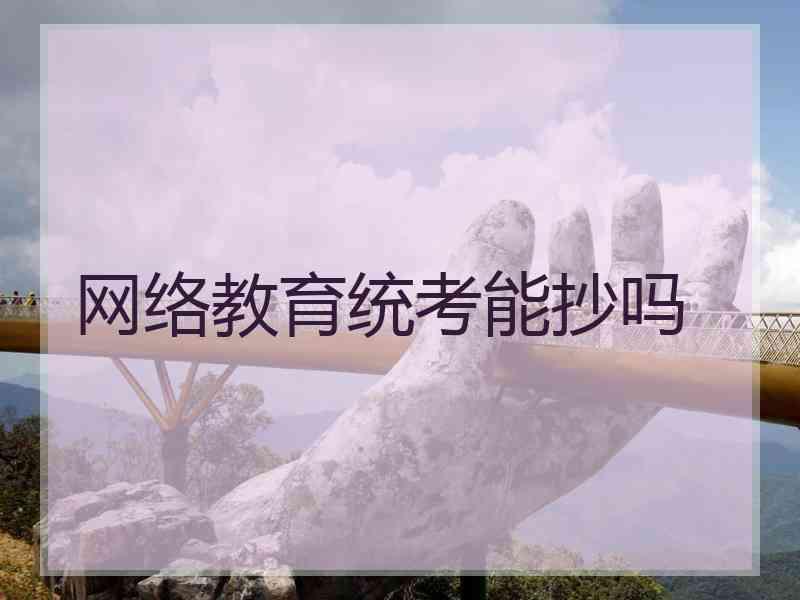 网络教育统考能抄吗