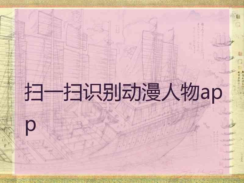 扫一扫识别动漫人物app