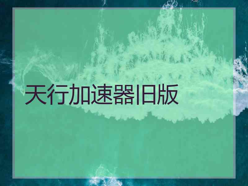 天行加速器旧版