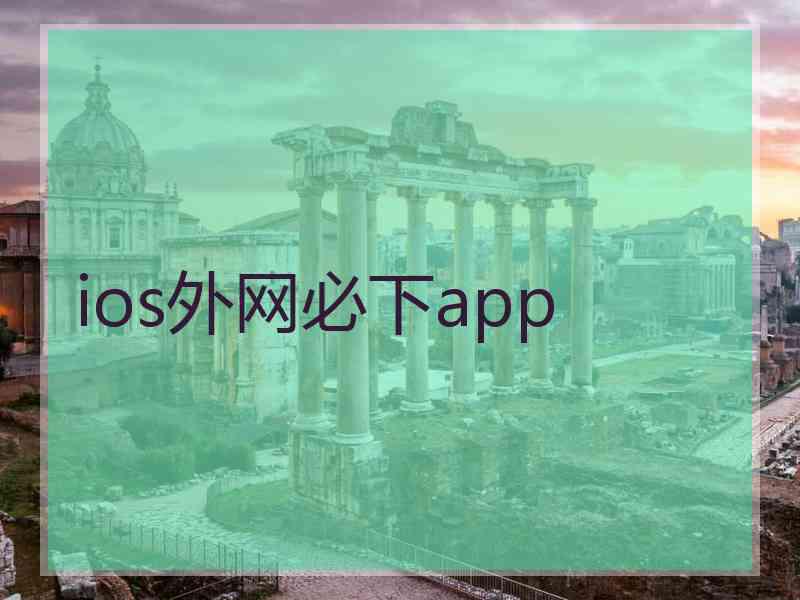 ios外网必下app