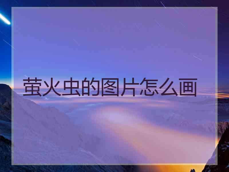 萤火虫的图片怎么画