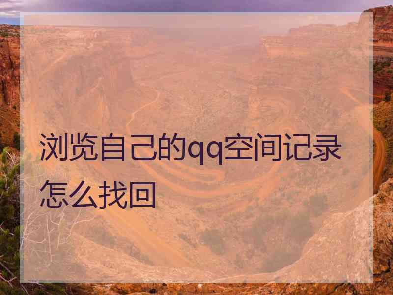 浏览自己的qq空间记录怎么找回