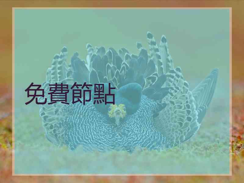 免費節點