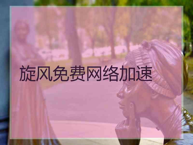 旋风免费网络加速