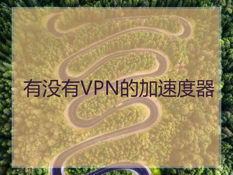 有没有VPN的加速度器