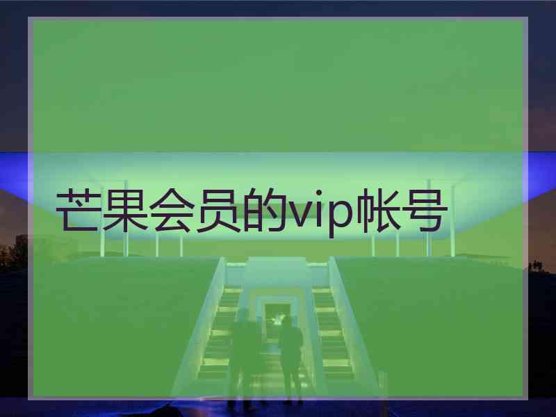芒果会员的vip帐号