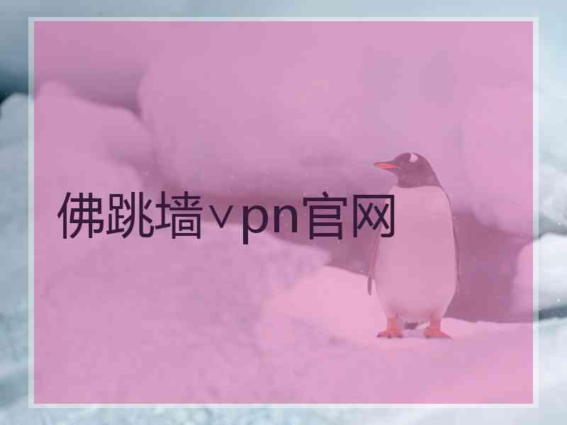 佛跳墙∨pn官网
