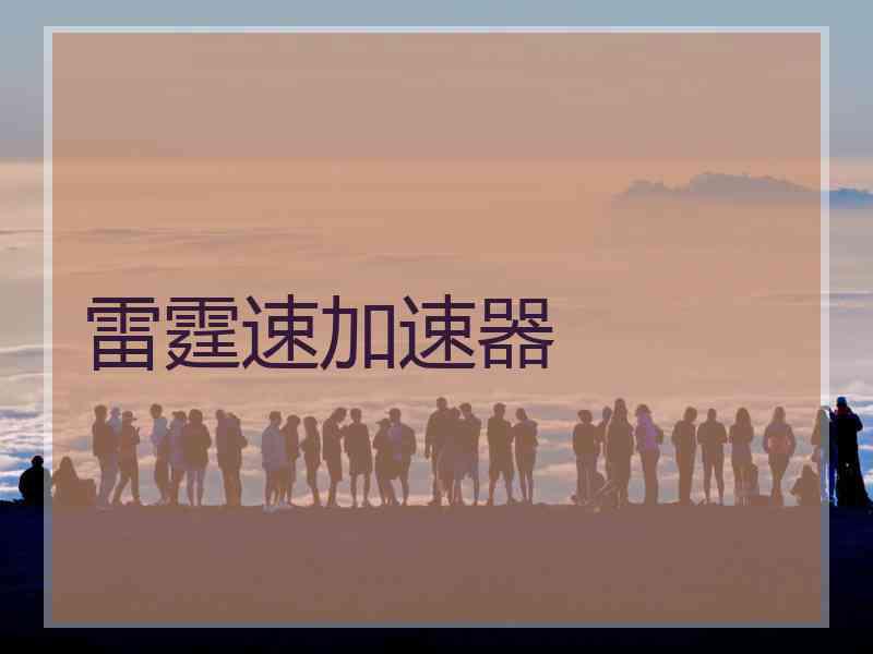 雷霆速加速器