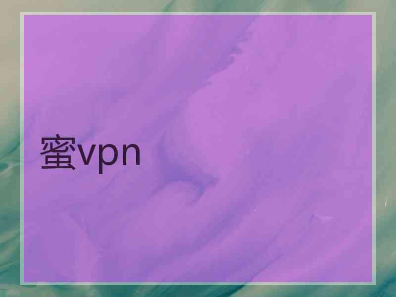 蜜vpn