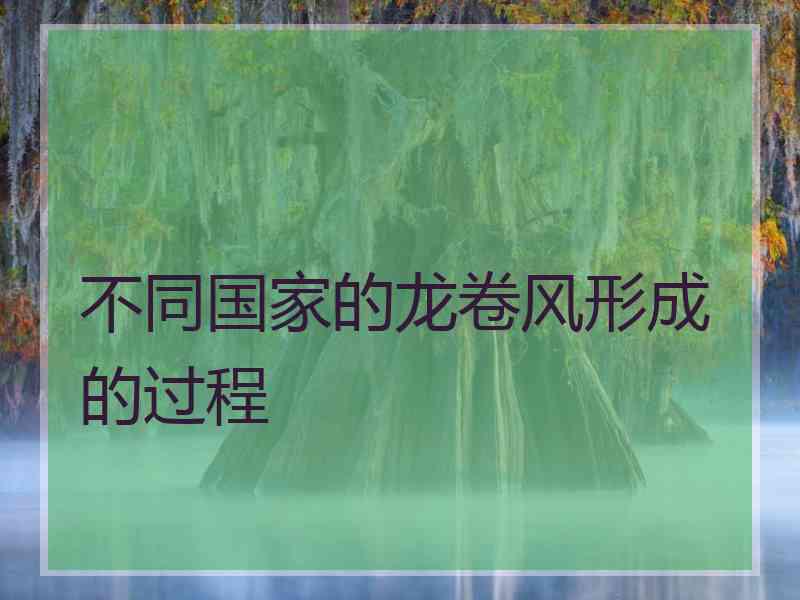 不同国家的龙卷风形成的过程