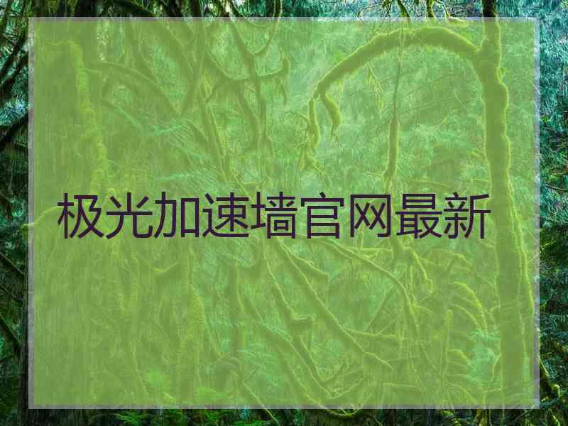 极光加速墙官网最新