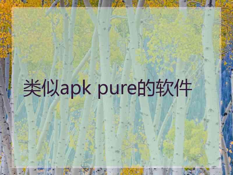 类似apk pure的软件