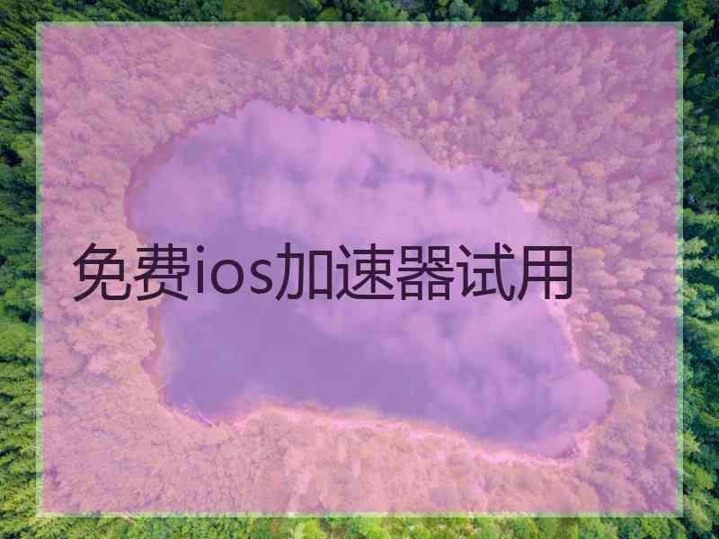 免费ios加速器试用