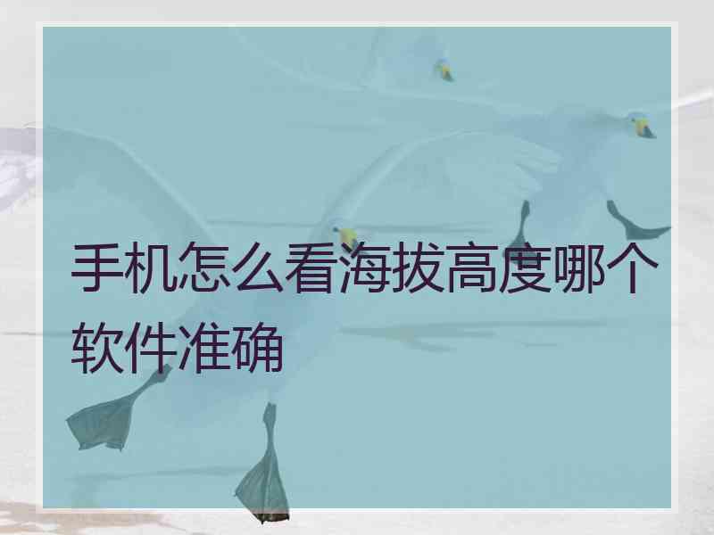 手机怎么看海拔高度哪个软件准确