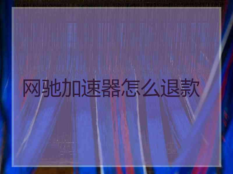 网驰加速器怎么退款