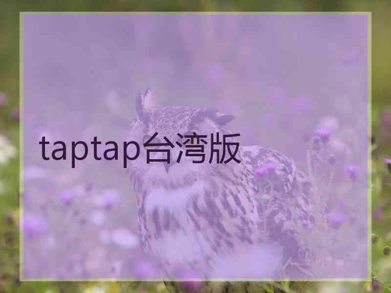 taptap台湾版