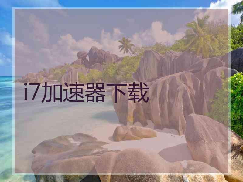 i7加速器下载