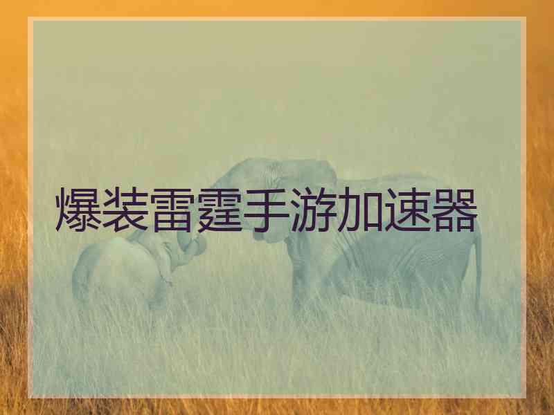 爆装雷霆手游加速器